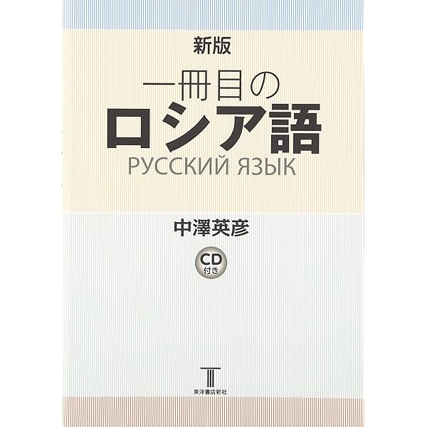 ロシア語の入門 ([テキスト]) | 小沢 政雄 |本 | 通販 | Amazon